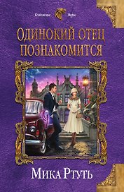 Одинокий отец познакомится