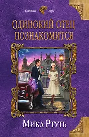 Одинокий отец познакомится