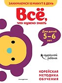 Все, что нужно знать: для детей 5-6 лет - 0