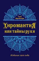 Хиромантия, или Тайны руки (воспр. изд. 1910 г.)