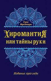 Хиромантия, или Тайны руки (воспр. изд. 1910 г.)