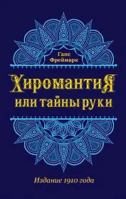 Хиромантия, или Тайны руки (воспр. изд. 1910 г.)