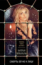 Смерть ей не к лицу : роман