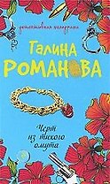 Черт из тихого омута: роман