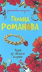 Черт из тихого омута: роман