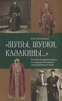Шубы шубки казакины Коллекция верхней одежды из собрания Российского… (м) Калашникова