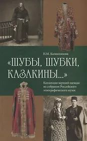 Шубы шубки казакины Коллекция верхней одежды из собрания Российского… (м) Калашникова