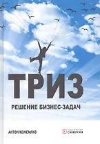 ТРИЗ: Решение бизнес-задач