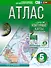 Атлас 5 класс. География. ФГОС (Россия в новых границах) - 0