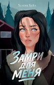 Замри для меня - 0