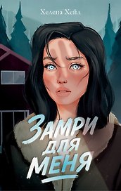 Замри для меня