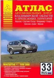 Атлас автодорог Владимирской области и прилегающих территорий / (1:500 тыс) (мягк) (Атласы национальных автодорог). (Аст)