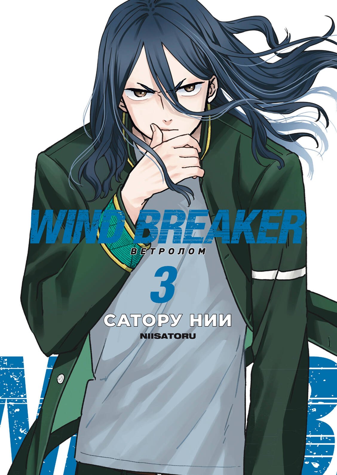 

Wind Breaker. Ветролом. Том 3