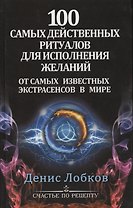 100 самых действенных ритуалов для исполнения желаний от самых известных экстрасенсов