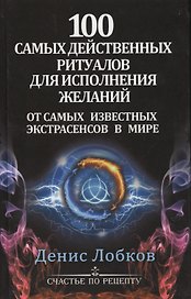 100 самых действенных ритуалов для исполнения желаний от самых известных экстрасенсов