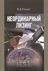 Неординарный лизинг. Учебное пособие