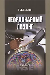 Неординарный лизинг. Учебное пособие