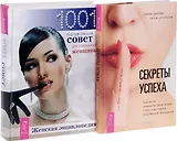 Секреты успеха по-женски + Женская энциклопедия (комплект из 2 книг)
