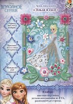 Аппликация Эльза в саду (Disney) (33725) (упаковка) (3+)