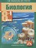 Биология. Учебник. 8 класс. В 2-х частях. ФГОС (комплект) - 0