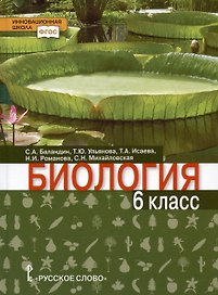 Биология. 6 класс. Учебник