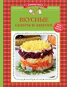 Вкусные салаты и закуски - 0