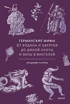 Германские мифы. От Водана и цвергов до Дикой охоты и веры в вихтелей
