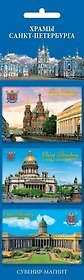 Сувенир, Набор магнитов 3шт. Храмы СПб [30013]