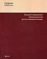 Большой современный немецко-русский, русско-немецкий словарь