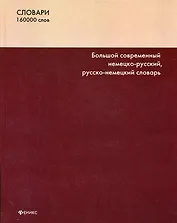 Большой современный немецко-русский, русско-немецкий словарь