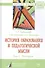 История образования и педагогической мысли. Том 1. История : монография - 0