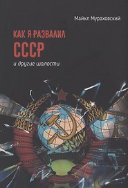 Как я развалил СССР и другие шалости. Сборник рассказов