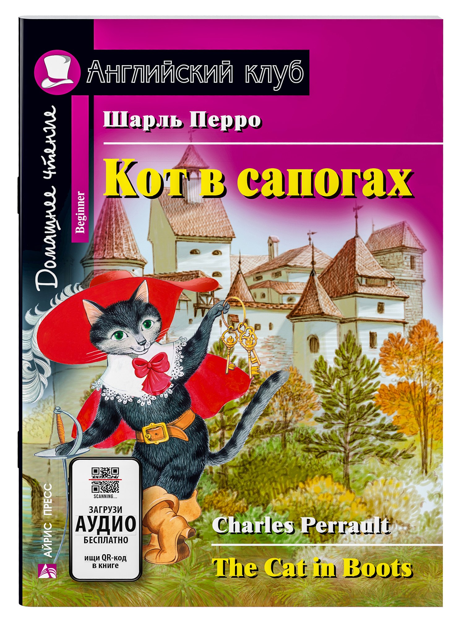 

Кот в сапогах/The Cat in Boots. Домашнее чтение с заданиями по ФГОС. Английский клуб