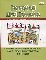 Рабочая программа к учебникам В.Я. Барышникова, А.И. Белоусова "Физическая культура" 1-4 классы