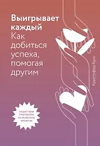 Выигрывает каждый. Как добиться успеха, помогая другим