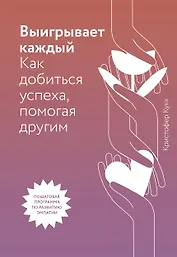 Выигрывает каждый. Как добиться успеха, помогая другим