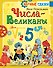 Числа-великаны - 0