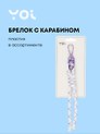 Брелок с карабином и подвесками Узел (пластик) (Yoi) (12-4305-Y6)
