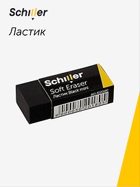 Ластик «Black mini», Schiller