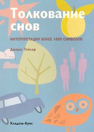 Толкование снов: Интерпретация более 1000 символов