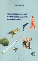 Божественное начало и физическое развитие живой материи