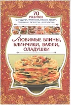 Любимые блины, блинчики, вафли, оладушки