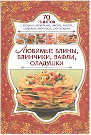 Любимые блины, блинчики, вафли, оладушки