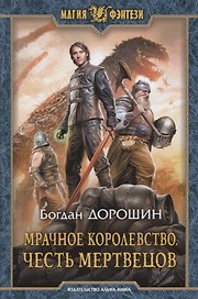 Мрачное королевство Честь мертвецов (МФ) Дорошин