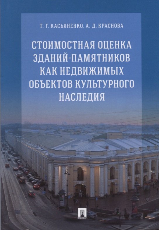 

Стоимостная оценка зданий-памятников как недвижимых объектов культурного наследия.Монография.-М.:РГ-