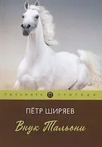 Внук Тальони