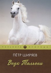 Внук Тальони