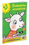 Развиваем мышление (4-5 лет) - 1