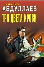 Три цвета крови: роман