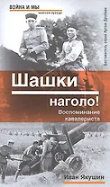Шашки наголо!: Воспоминания кавалериста